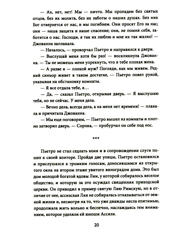 Шуты Господа. История Франциска Ассизского и его товарищей