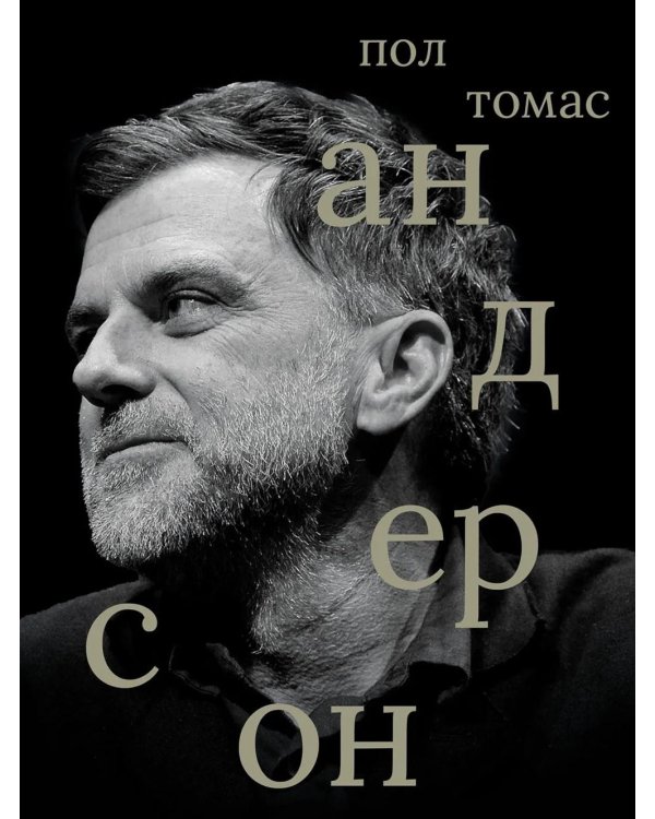 Дополнительное изображение книги «Пол Томас Андерсон»