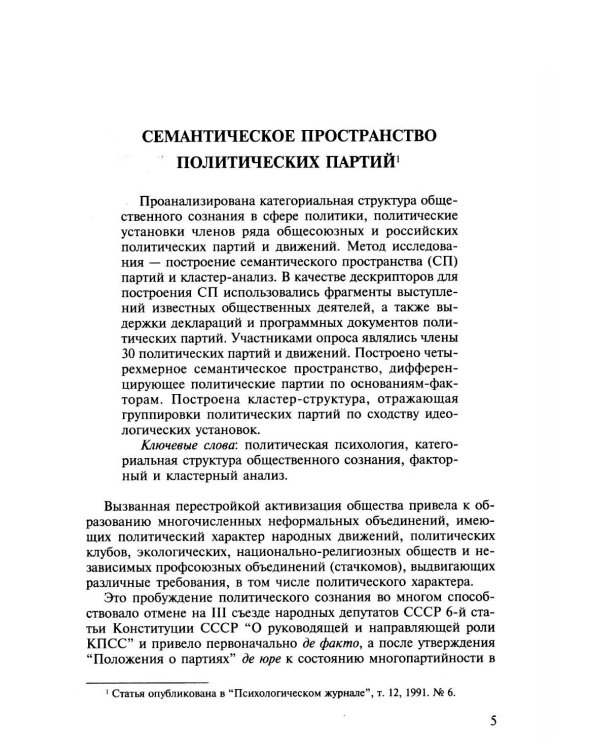 Психосемантический анализ динамики общественного сознания: На материале политического менталитета. 2-е изд