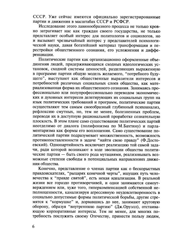 Психосемантический анализ динамики общественного сознания: На материале политического менталитета. 2-е изд