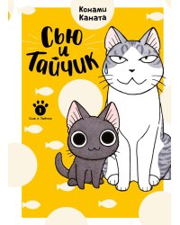 Сью и Тайчик. Кн. 1: манга