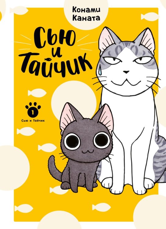 Сью и Тайчик. Кн. 1: манга