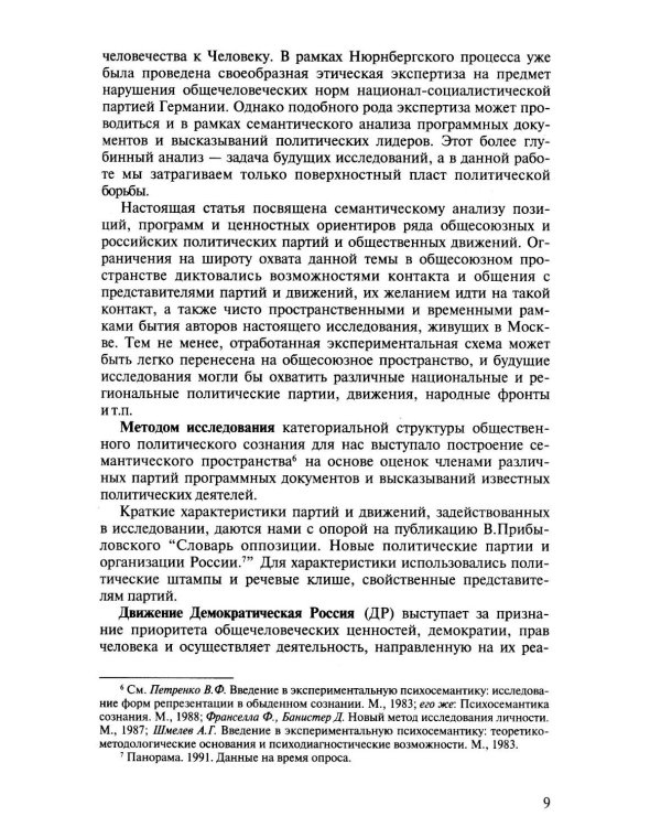Психосемантический анализ динамики общественного сознания: На материале политического менталитета. 2-е изд