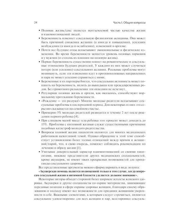 Акушерство и аспекты сексуальности