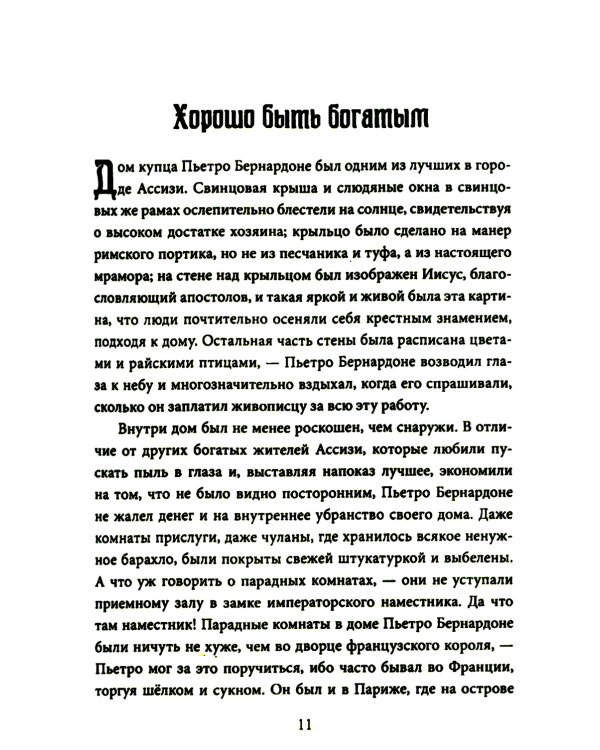 Шуты Господа. История Франциска Ассизского и его товарищей
