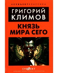 Князь мира сего