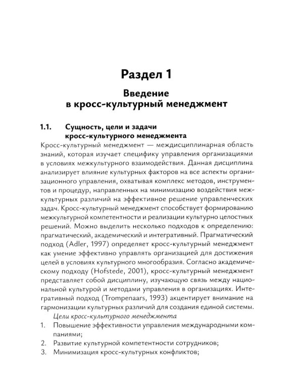 Кросс-культурный менеджмент: Учебное пособие