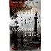 Маэстро теней. Цикл Маркус и Сандра. Кн. 3: роман