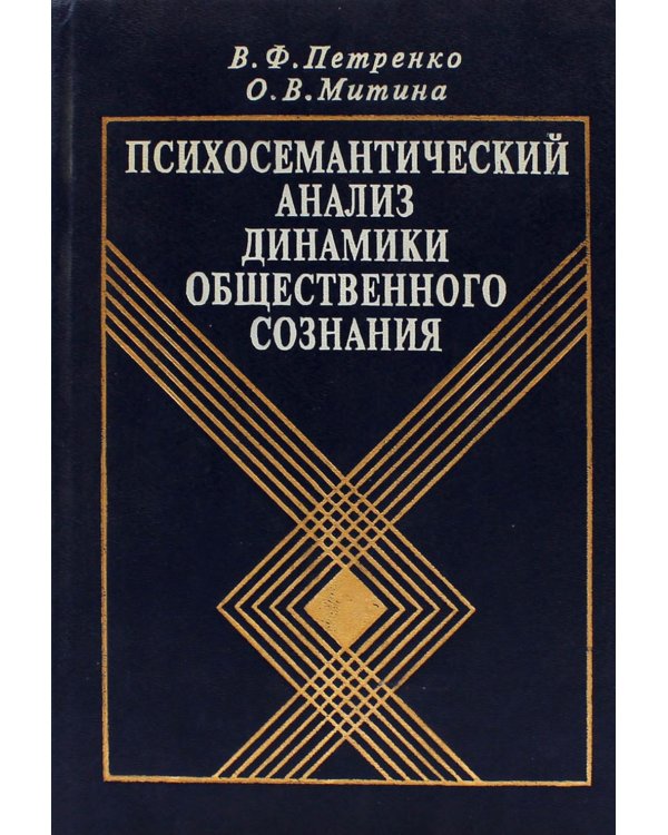 Психосемантический анализ динамики общественного сознания: На материале политического менталитета. 2-е изд