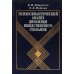 Психосемантический анализ динамики общественного сознания: На материале политического менталитета. 2-е изд