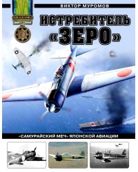 Истребитель «Зеро». «Самурайский меч» японской авиации