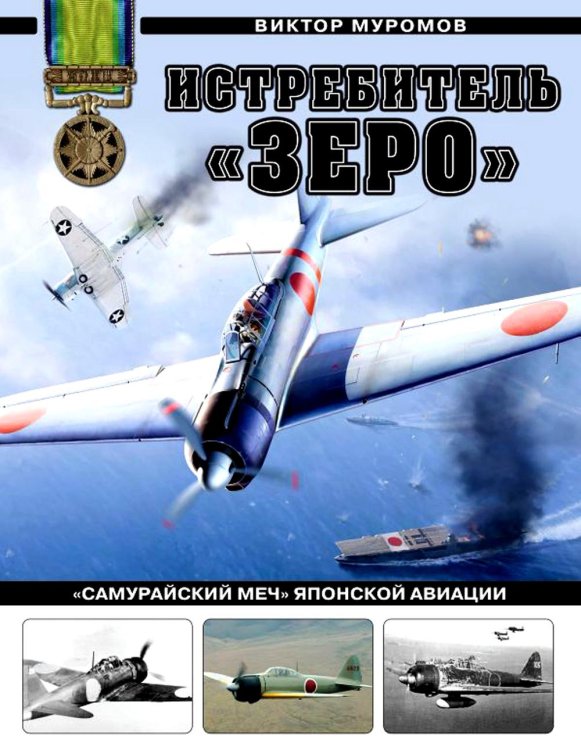 Истребитель «Зеро». «Самурайский меч» японской авиации