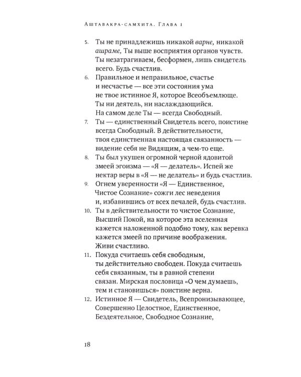 Аштавакра-самхита. Наставления великого Йогина Аштавакры его ученику, царю Джанаке. Комментарии Шри Шиварудры Балайоги
