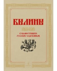 Былины  в иллюстрациях русских художников