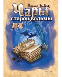 Чары старой ведьмы. Кн. 5