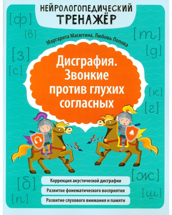 Дисграфия. Звонкие против глухих согласных. Нейрологопедический тренажер. 5-е изд