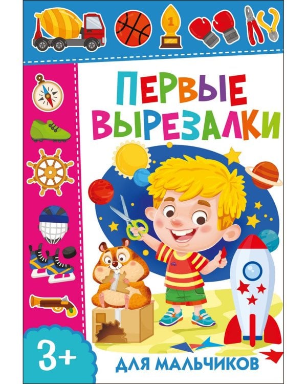 Дополнительное изображение книги «Учимся вырезать. Первые вырезалки для девочек и мальчиков (комплект из 7-ми книг)»