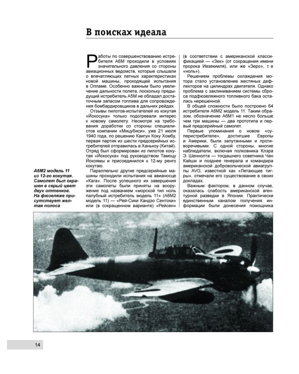 Истребитель «Зеро». «Самурайский меч» японской авиации