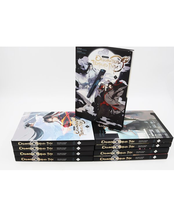 Основатель Темного Пути. Т. 1-9: маньхуа (комплект их 9-ти книг)