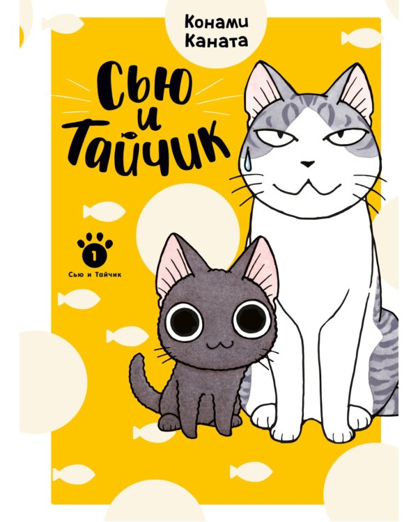 Сью и Тайчик. Кн. 1: манга