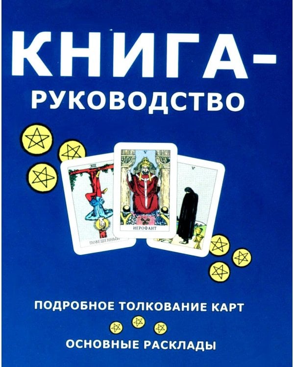 Дополнительное изображение книги «Таро для начинающих с книгой (78 карт + книга. Арт: 50500)»