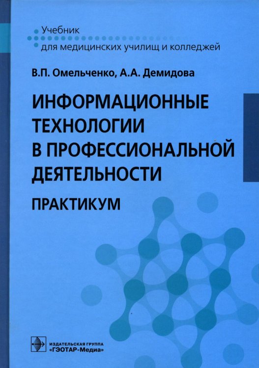 Учебник для медицинских колледжей и училищ Информационные технологии в профессиональной деятельности: практикум
