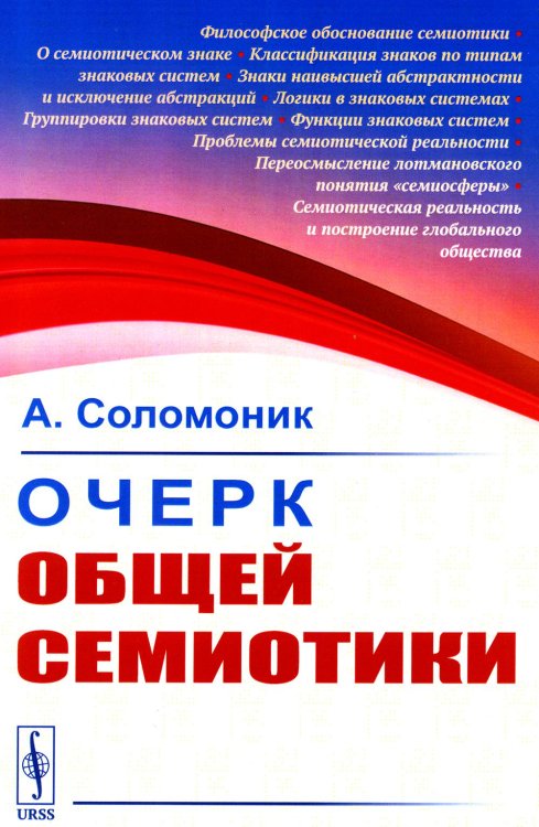 Очерк общей семиотики Очерк общей семиотики
