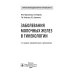 Заболевания молочных желез в гинекологии. 2-е изд., перераб. и доп