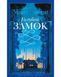 Голубой замок: роман