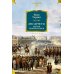 Декабристы. Мятеж реформаторов