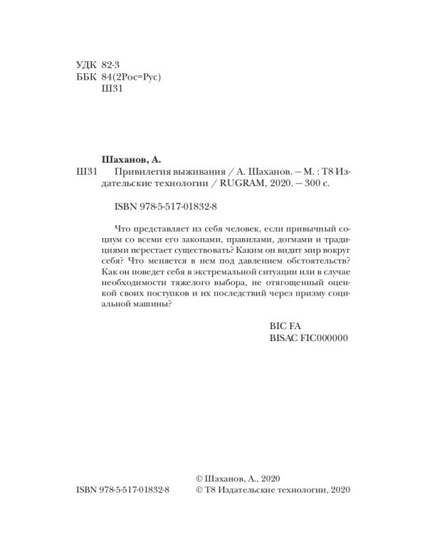 Привилегия выживания. Ч. 1