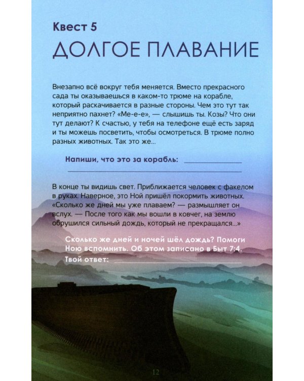 Библейский квестбук. Бытие
