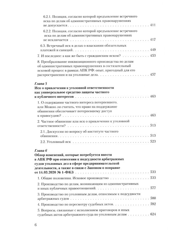 Уголовное преследование как средство разрешения экономического спора. Ч. 2. Уголовный иск в арбитражном суде: предпосылки и реализация