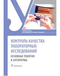 Контроль качества лабораторных исследований: основные понятия и алгоритмы: Учебное пособие