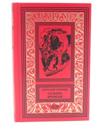 Сильнее времени: фантастические романы, рассказы