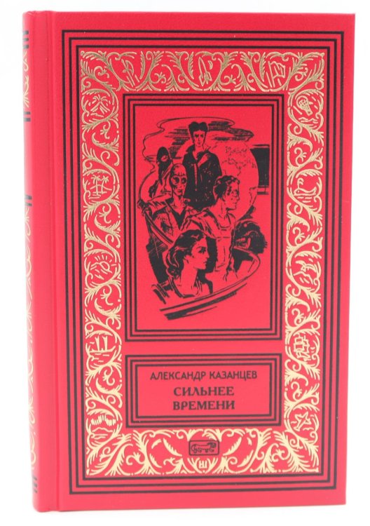 Ретро библиотека приключений и научной фантастики. Серия "Коллекция" Сильнее времени: фантастические романы, рассказы