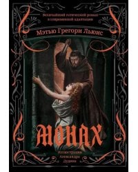 Монах: величайший готический роман в современной адаптации. 2-е изд