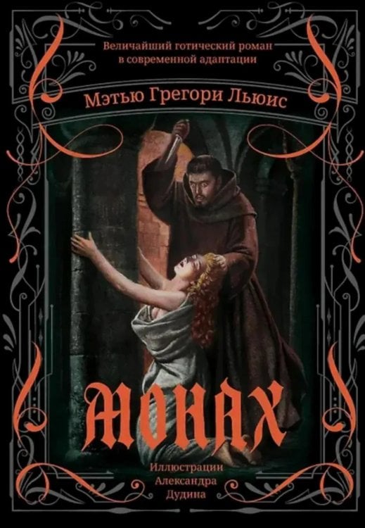Монах: величайший готический роман в современной адаптации. 2-е изд