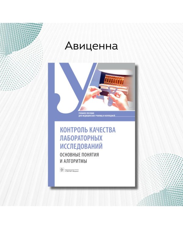 Дополнительное изображение книги «Контроль качества лабораторных исследований. Основные основные понятия и алгоритмы»
