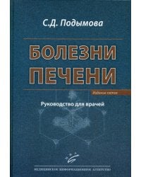 Болезни печени: Руководство для врачей. 5-е изд., перераб. и доп