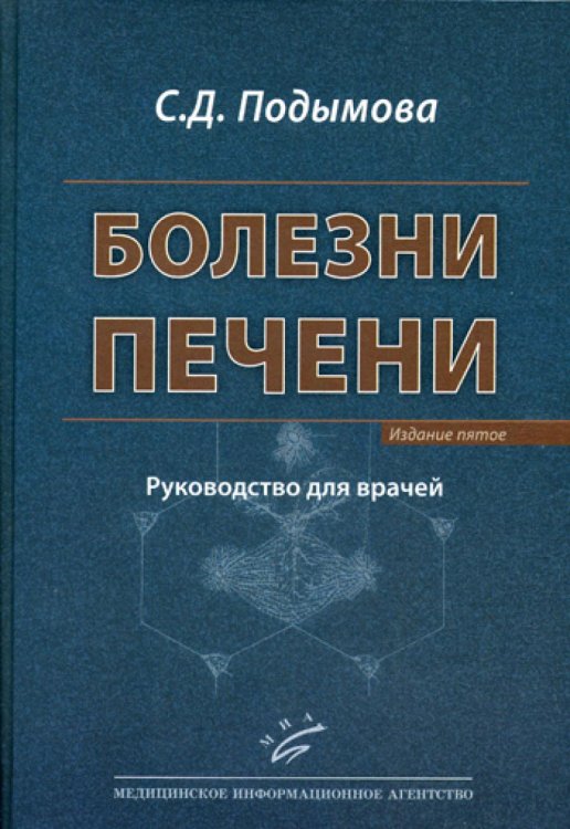 Болезни печени: Руководство для врачей. 5-е изд., перераб. и доп Болезни печени: Руководство для врачей. 5-е изд., перераб. и доп