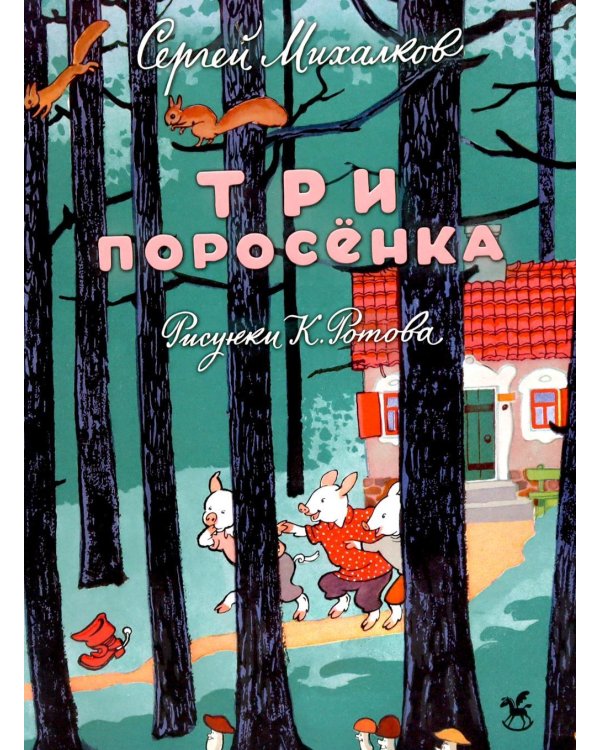 Три поросенка: сказка