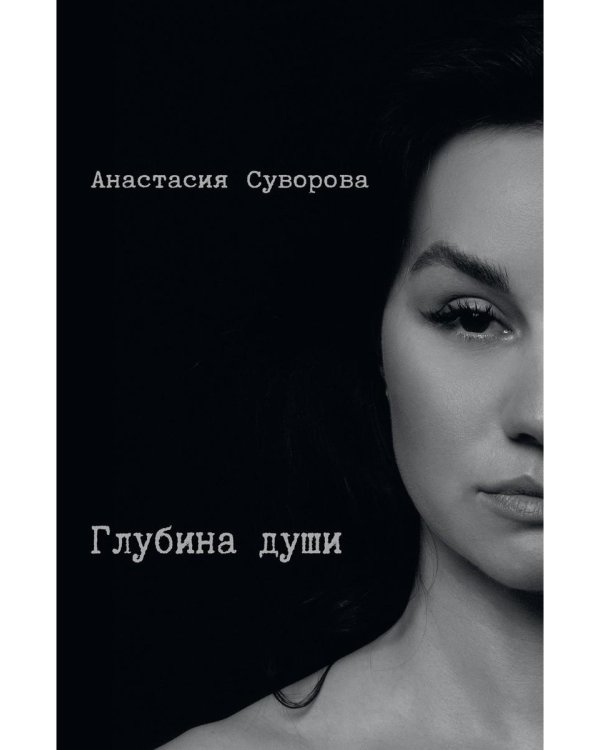 Глубина души