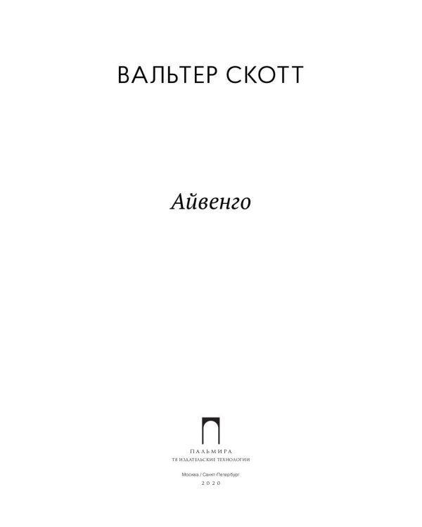 Айвенго: роман