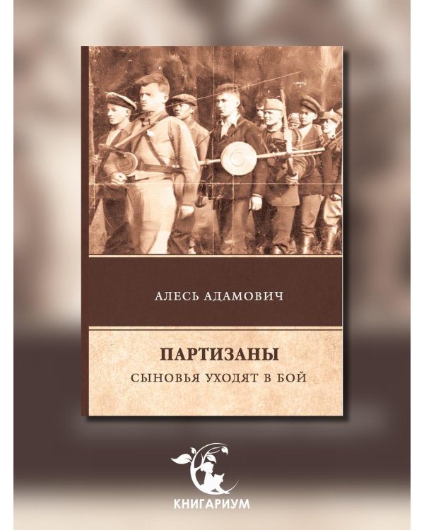 Партизаны. Сыновья уходят в бой