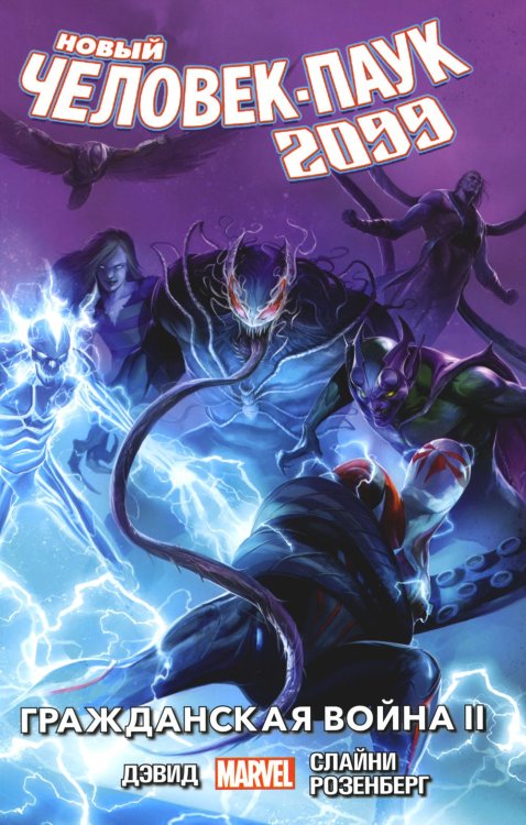 Новый Человек-Паук 2099. Т. 2: Гражданская Война II: комикс Новый Человек-Паук 2099. Т. 2: Гражданская Война II: комикс