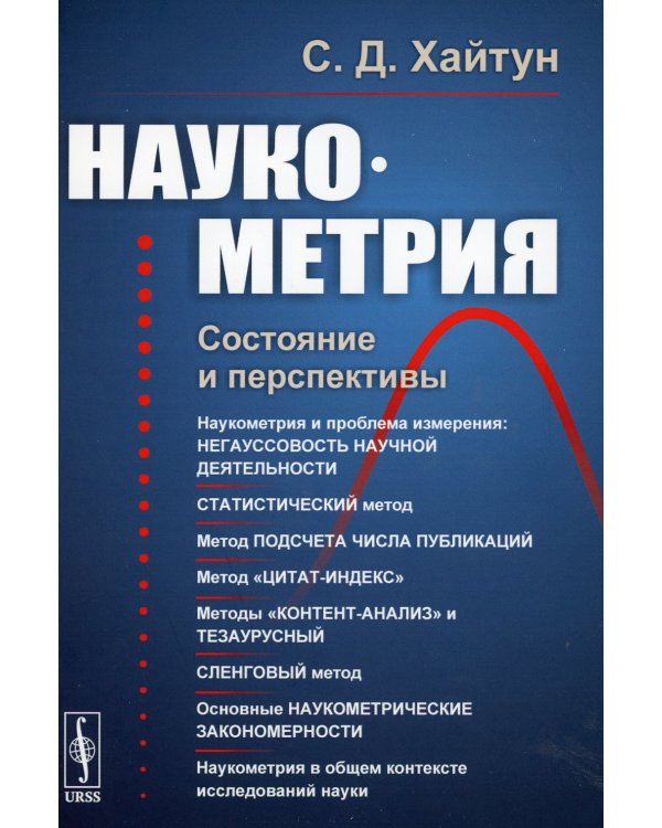 Наукометрия: Состояние и перспективы (пер.). 2-е изд., стер
