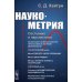 Наукометрия: Состояние и перспективы (пер.). 2-е изд., стер