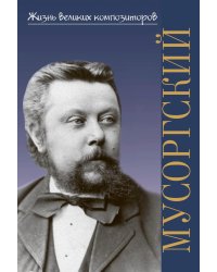 Модест Петрович Мусоргский