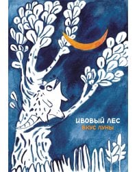Ивовый лес: Вкус луны